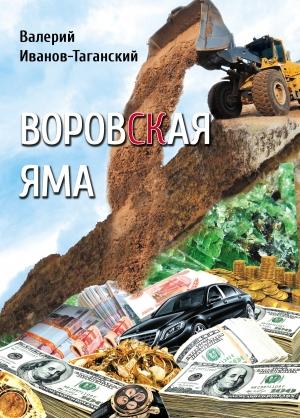 Обложка книги «Воровская яма [Cборник]» — Валерий Иванов-Таганский