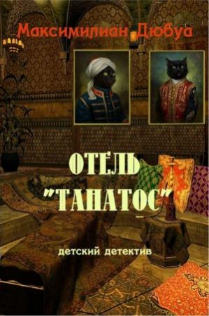 Обложка книги «Отель «Танатос»» — Максимилиан Дюбуа