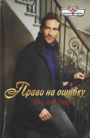 Обложка книги «Право на ошибку» — Вера Армстронг