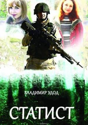 Обложка книги «Статист» — Владимир Удод