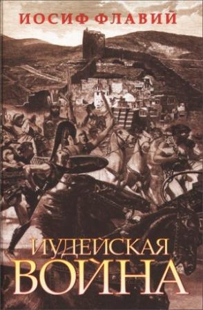 Обложка книги «Иудейская война» — Иосиф Флавий