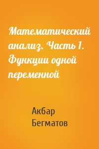 Математический анализ. Часть 1. Функции одной переменной