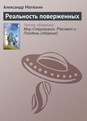 Обложка книги «Реальность поверженных» — Александр Матюхин