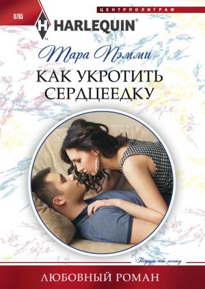 Обложка книги «Как укротить сердцеедку» — Тара Пэмми
