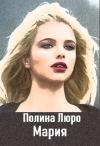 Полина Люро - Мария [СИ]