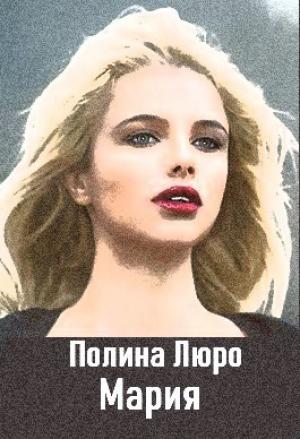 Обложка книги «Мария [СИ]» — Полина Люро