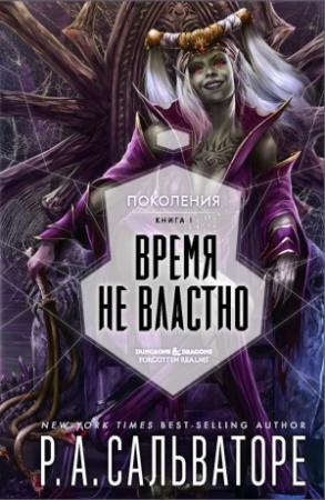 Обложка книги «Время не властно» — Роберт Сальваторе