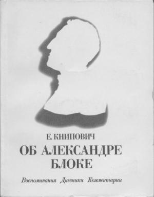 Обложка книги «Об Александре Блоке: Воспоминания. Дневники. Комментарии» — Евгения Книпович