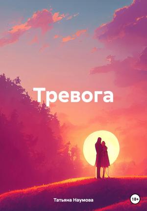 Обложка книги «Тревога» — Татьяна Наумова