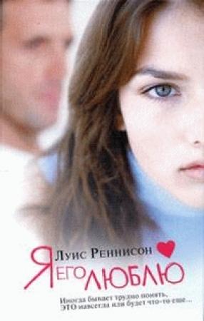 Обложка книги «Я его люблю» — Луис Реннисон