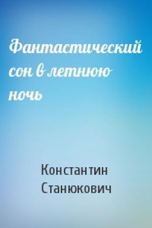 Обложка книги «Фантастический сон в летнюю ночь» — Константин Станюкович