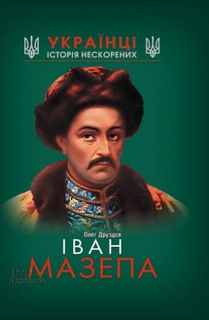 Обложка книги «Іван Мазепа» — Друздєв Олег