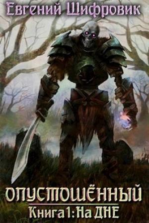 Обложка книги «Опустошённый. Книга 1. На дне» — Евгений Шифровик