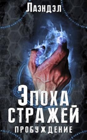 Обложка книги «Эпоха стражей. Пробуждение»