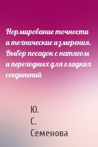 Нормирование точности и технические измерения. Выбор посадок с натягом и переходных для гладких соединений