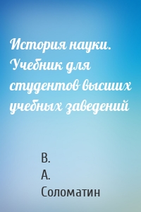 История науки. Учебник для студентов высших учебных заведений