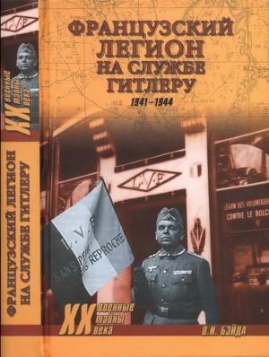 Обложка книги «Французский легион на службе Гитлеру. 1941-1944 гг.» — Олег Бэйда