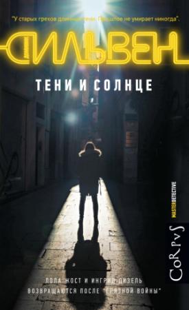 Обложка книги «Тени и солнце» — Доминик Сильвен