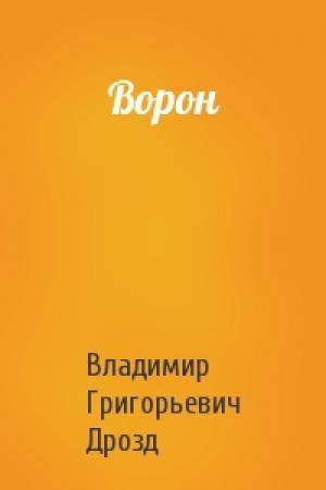 Обложка книги «Ворон» — Владимир Григорьевич Дрозд