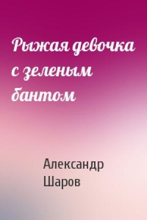 Обложка книги «Рыжая девочка с зеленым бантом» — А Шаров