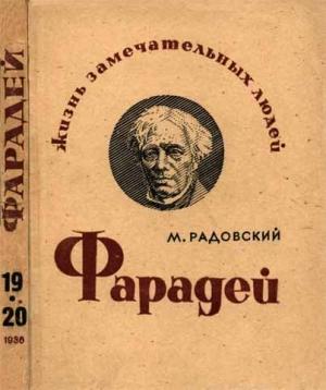 Обложка книги «Фарадей» — Моисей Радовский