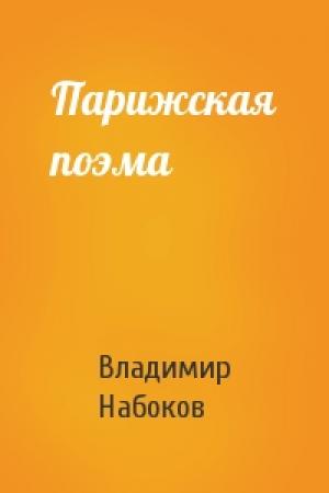 Обложка книги «Парижская поэма» — Владимир Набоков