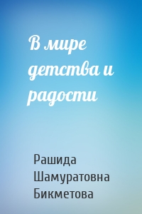 В мире детства и радости