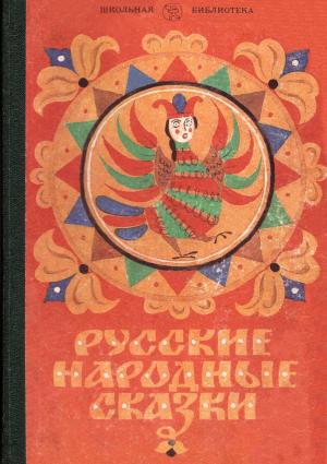 Обложка книги «Русские народные сказки» — Народные сказки