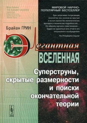 Обложка книги «Элегантная Вселенная» — Брайан Грин