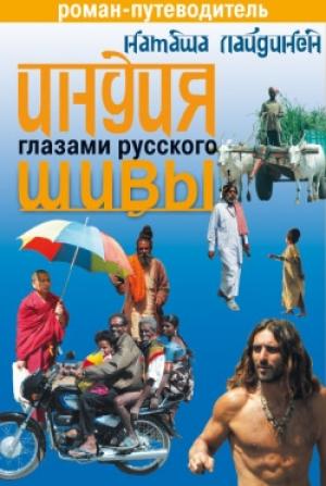 Обложка книги «Индия глазами русского Шивы. Роман-путеводитель» — Наталья Лайдинен