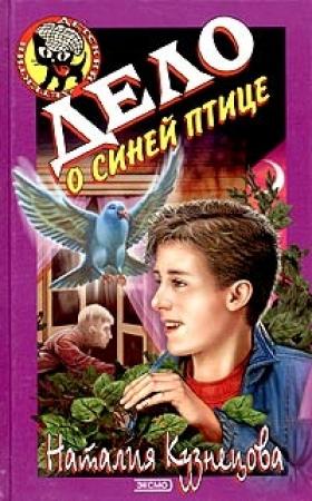 Обложка книги «Дело о синей птице» — Наталия Кузнецова