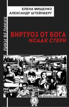 Обложка книги «Виртуоз от Бога. Исаак Стерн» — Александр Штейнберг, Елена Мищенко