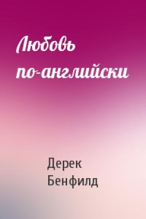 Обложка книги «Любовь по-английски» — Дерек Бенфилд