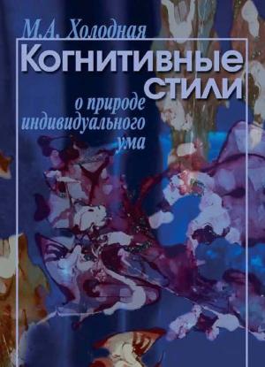 Обложка книги «Когнитивные стили» — Марина Холодная