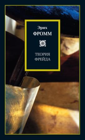 Обложка книги «Теория Фрейда (сборник)» — Эрих Фромм