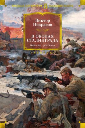 Обложка книги «В окопах Сталинграда» — Виктор Некрасов