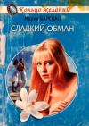 Алена Любимова - Сладкий обман