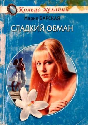 Обложка книги «Сладкий обман» — Алена Любимова