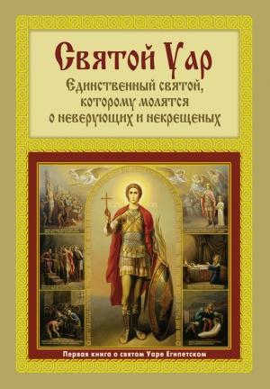 Обложка книги «Святой Уар: Единственный святой, которому молятся о неверующих и некрещеных» — Анатолий Мацукевич