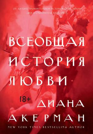 Обложка книги «Всеобщая история любви» — Диана Акерман