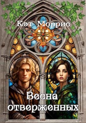Обложка книги «Весна отверженных» — Кэт Моррис