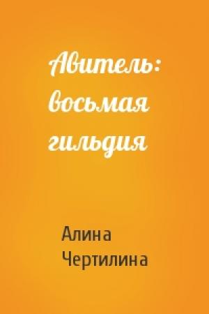 Обложка книги «Авитель: восьмая гильдия» — Алина Чертилина