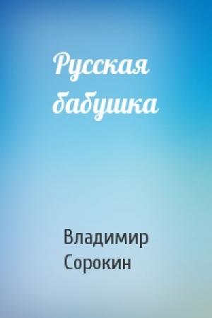 Обложка книги «Русская бабушка» — Владимир Сорокин