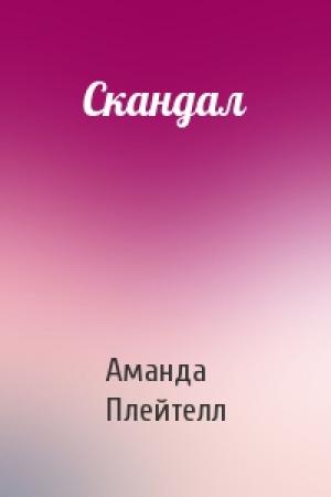 Обложка книги «Скандал» — Аманда Плейтелл