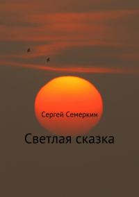 Сергей Семеркин - Светлая сказка