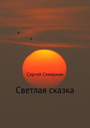 Обложка книги «Светлая сказка» — Сергей Семеркин