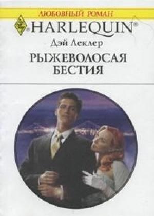 Обложка книги «Рыжеволосая бестия» — Дэй Леклер