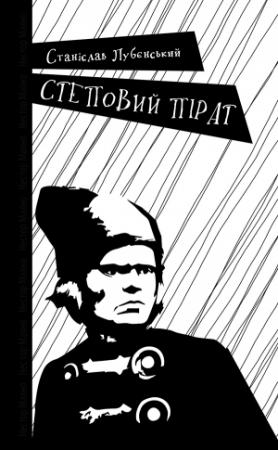 Обложка книги «Степовий пірат» — Станіслав Лубєнський