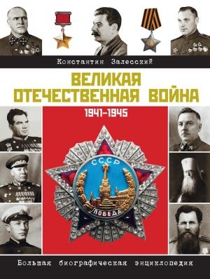 Обложка книги «Великая Отечественная война. Большая биографическая энциклопедия» — Константин Залесский