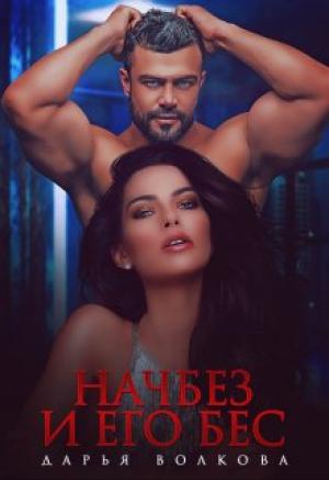 Обложка книги «Начбез и его Бес» — Дарья Волкова